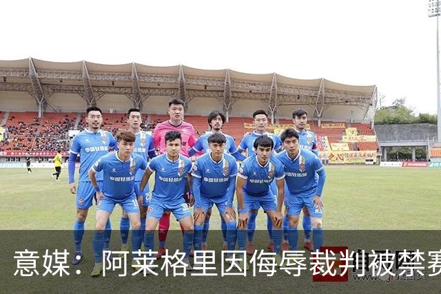 意媒：阿莱格里因侮辱裁判被禁赛两场，罚款1万欧