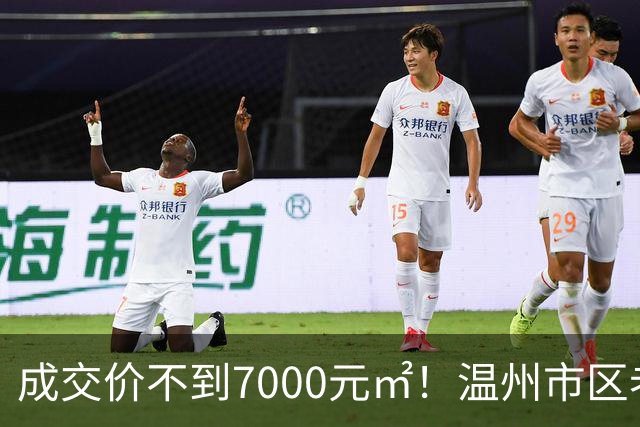 成交价不到7000元/㎡！温州市区老牌豪宅，天塌了！
