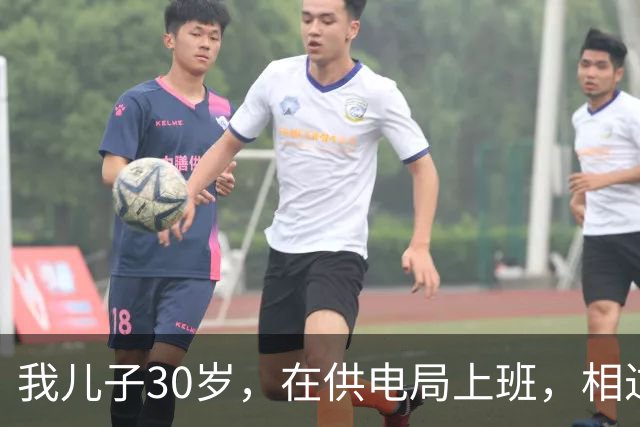 我儿子30岁，在供电局上班，相过25个姑娘，没有一个愿意跟他