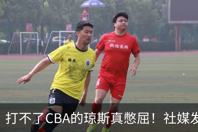 打不了CBA的琼斯真憋屈！社媒发文寄语回归，但年龄和打法受限