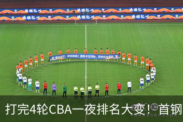 打完4轮CBA一夜排名大变!首钢辽篮前2,广东第7,山东第13,江苏宁波落入降级区
