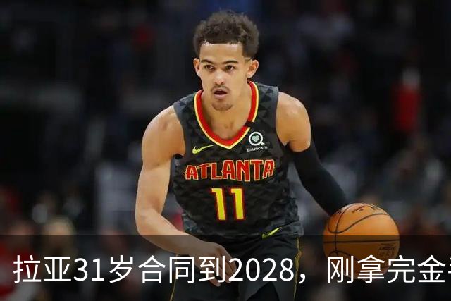 拉亚31岁合同到2028,刚拿完金手套就说想踢西甲,阿森纳这门将位置先别急着换