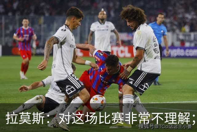 拉莫斯：对这场比赛非常不理解；我会从始至终为河南而战
