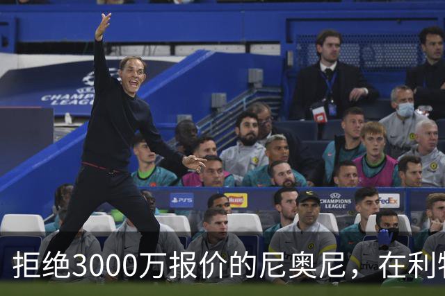 拒绝3000万报价的尼奥尼,在利物浦究竟踢什么位置?