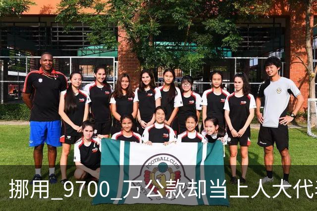 挪用 9700 万公款却当上人大代表，央视发声正名，其内情让人红眼