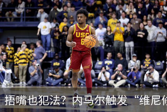 捂嘴也犯法？内马尔触发“维尼修斯法案”染红，桑托斯艰难战平
