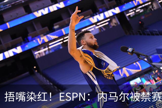 捂嘴染红！ESPN：内马尔被禁赛2场，赛后否认歧视称对手“演戏”