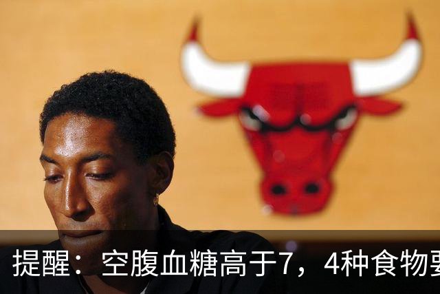 提醒:空腹血糖高于7,4种食物要舍得吃