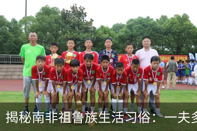 揭秘南非祖鲁族生活习俗:一夫多妻制,处女生胸,黄金遍布族地!