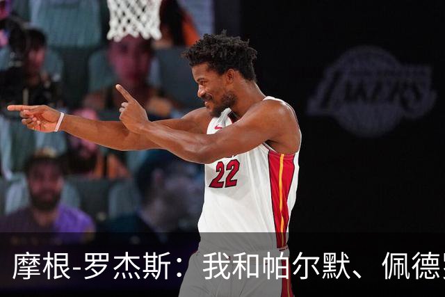 摩根-罗杰斯：我和帕尔默、佩德罗很难防，对手不知道先防谁
