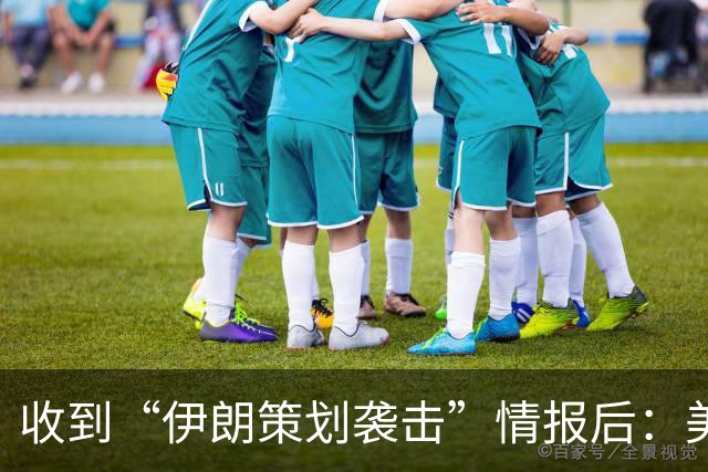 收到“伊朗策划袭击”情报后：美国对中东13国更新旅行警告，多国使馆限制运行