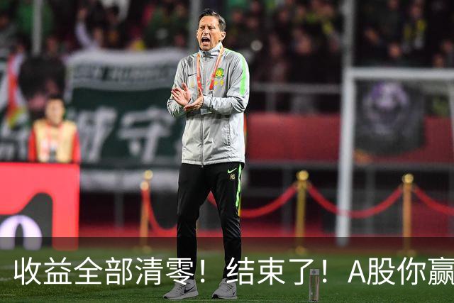 收益全部清零！结束了！A股你赢了！