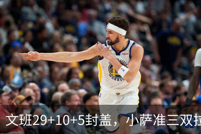文班29+10+5封盖，小萨准三双拉文22分难救主，马刺大胜国王