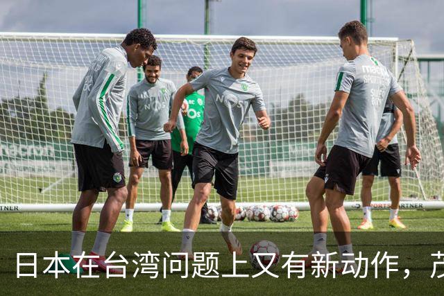 日本在台湾问题上又有新动作，茂木敏充一句话，透露重要信号