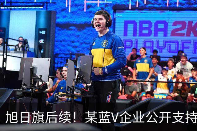 旭日旗后续！某蓝V企业公开支持“一起披”, 注销账号不是免罪金牌
