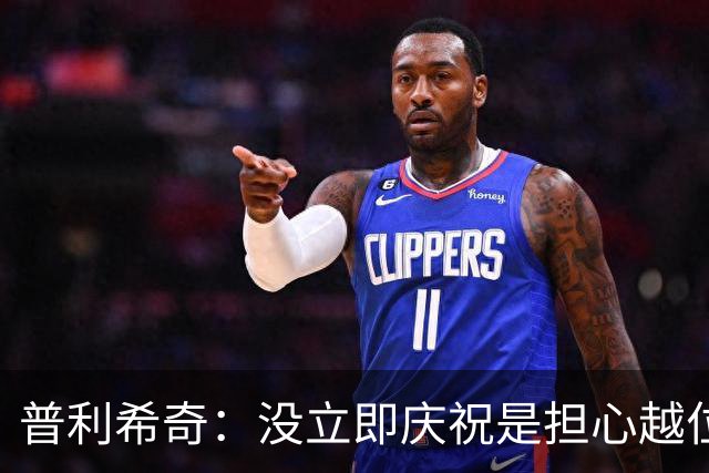 普利希奇:没立即庆祝是担心越位;谁能拿金球奖?姆巴佩