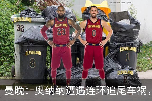 曼晚:奥纳纳遭遇连环追尾车祸,特拉布宗主席确认球员没有问题
