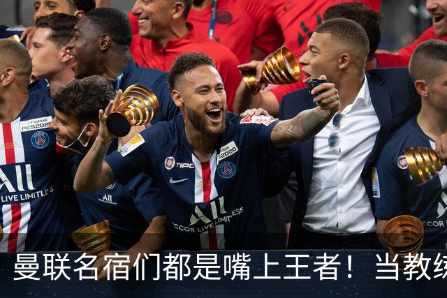 曼联名宿们都是嘴上王者！当教练共被解雇过17次