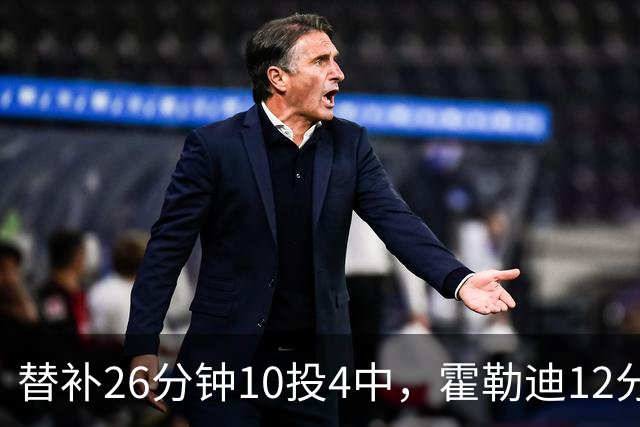 替补26分钟10投4中，霍勒迪12分8助攻填满数据栏
