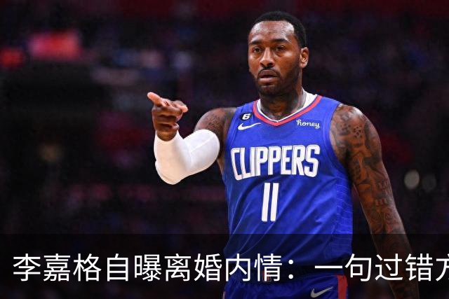 李嘉格自曝离婚内情：一句"过错方净身出户"，没点名，评论区全听懂了