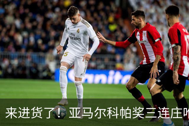 来进货了！亚马尔科帕奖三连庄唯一卫冕，才19岁明年还有评奖机会