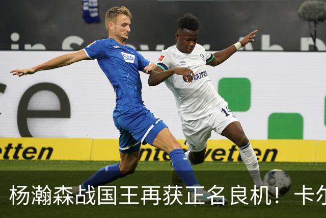 杨瀚森战国王再获正名良机！卡尔森三人缺阵，小杨成内线唯一替补