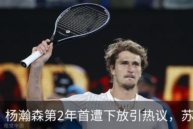 杨瀚森第2年首遭下放引热议，苏群建议他去湖人，实在不行回CBA吧