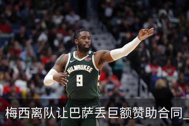 梅西离队让巴萨丢巨额赞助合同 赞助商已流失11家