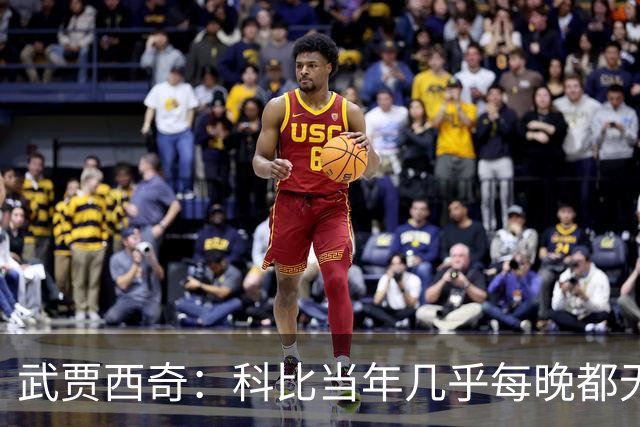 武贾西奇:科比当年几乎每晚都无人能挡 如今轮到东契奇闪耀了