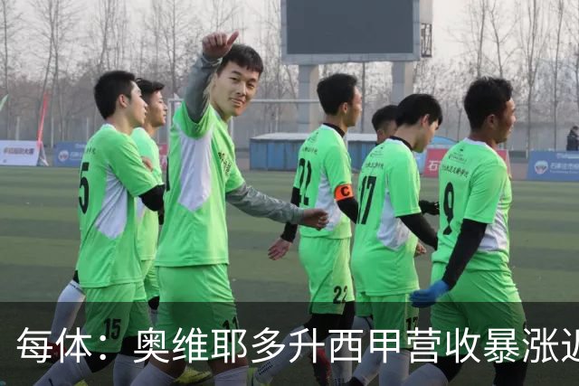 每体:奥维耶多升西甲营收暴涨近5000万欧