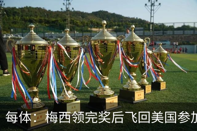 每体:梅西领完奖后飞回美国参加周六联赛,是否去金球颁奖不确定