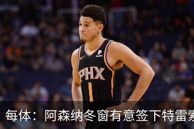 每体：阿森纳冬窗有意签下特雷索尔迪，巴萨也在关注
