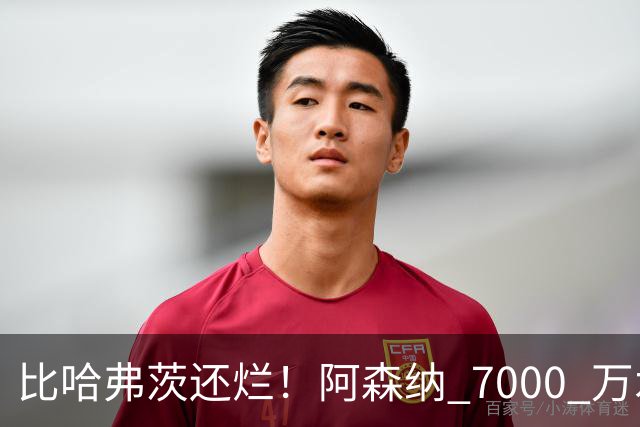 比哈弗茨还烂！阿森纳 7000 万水货全场隐身！阿尔特塔引援翻车