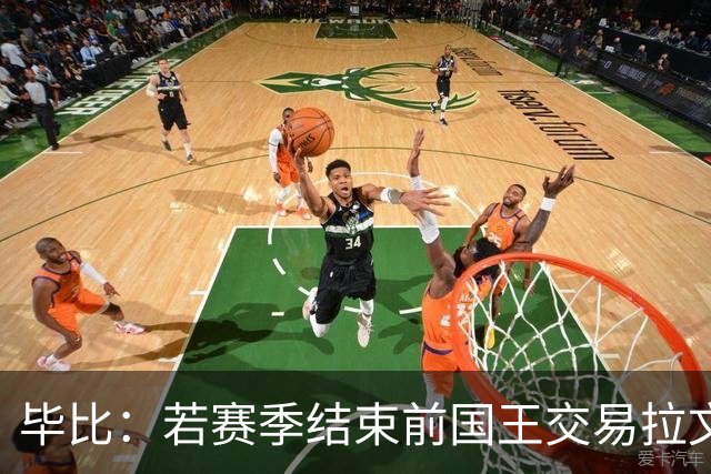 毕比：若赛季结束前国王交易拉文和小萨，我不会惊讶