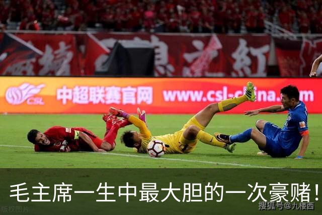 毛主席一生中最大胆的一次豪赌!一旦失手,中国历史彻底改写