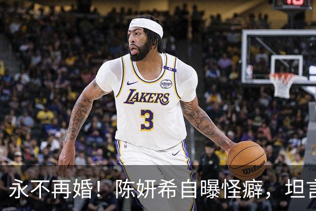 永不再婚！陈妍希自曝怪癖，坦言离婚真实原因，她和维嘉是同类人
