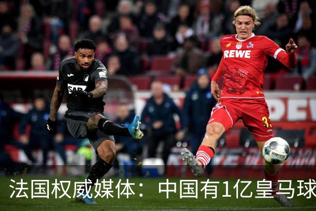 法国权威媒体：中国有1亿皇马球迷，皇马被迫道歉是因为怕没钱赚