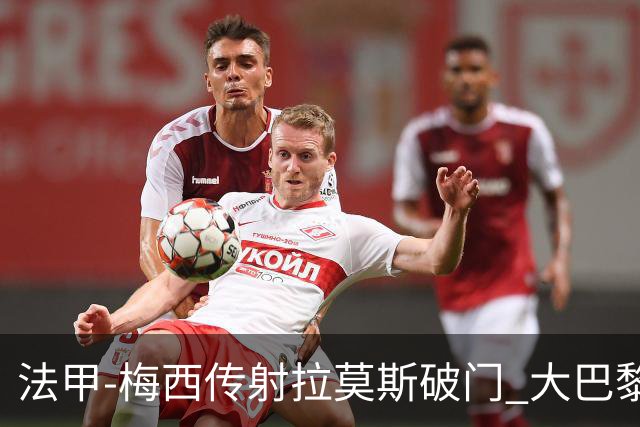 法甲-梅西传射拉莫斯破门 大巴黎2-0战胜尼斯