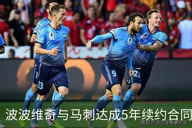波波维奇与马刺达成5年续约合同 总价超8000万