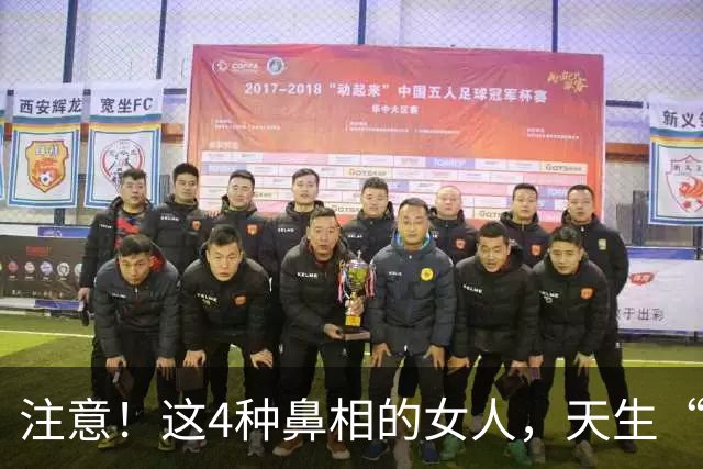 注意！这4种鼻相的女人，天生“克夫”，娶进门家宅难安！