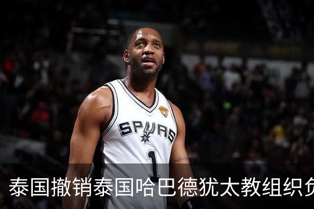 泰国撤销泰国哈巴德犹太教组织负责人国籍，原因是其使用美国护照出入境