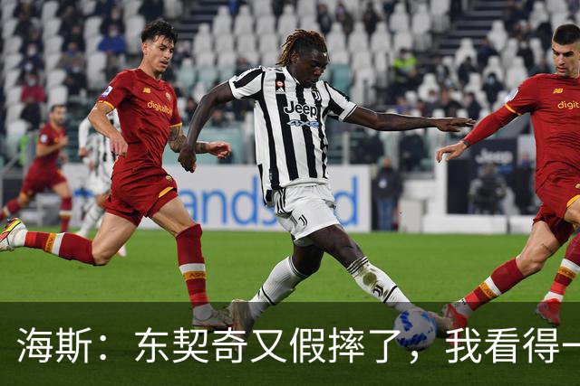海斯：东契奇又假摔了，我看得一清二楚！
