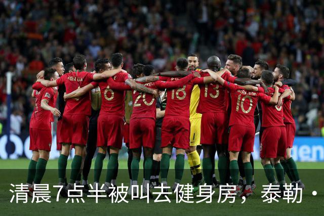 清晨7点半被叫去健身房，泰勒·斯威夫特只回了一句