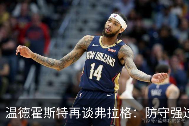 温德霍斯特再谈弗拉格:防守强过同龄詹姆斯,没得辩