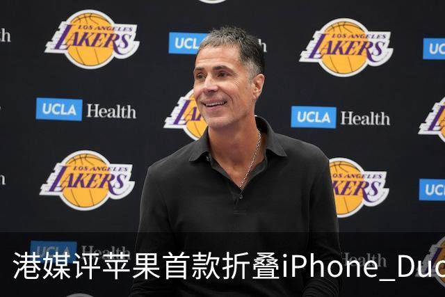 港媒评苹果首款折叠iPhone Duo：席卷全球的工程灾难 盘点列出七宗罪