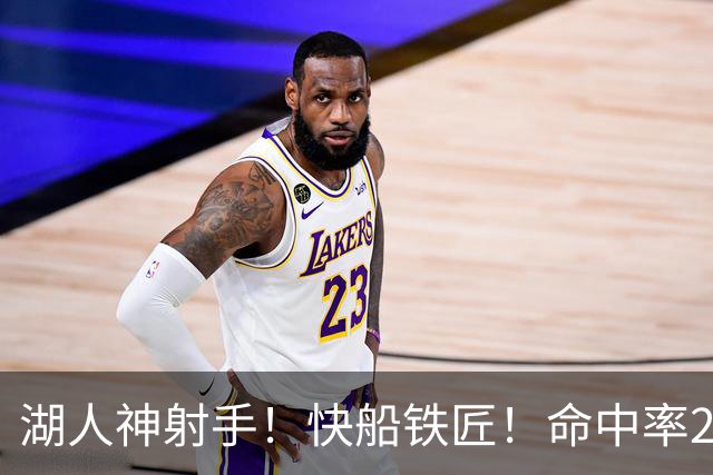 湖人神射手！快船铁匠！命中率26.3%！2800万值得吗？