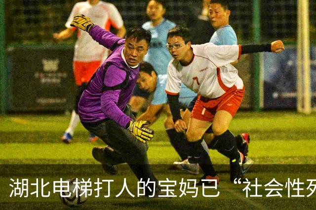 湖北电梯打人的宝妈已“社会性死亡”:名声没了,儿子也被牵连