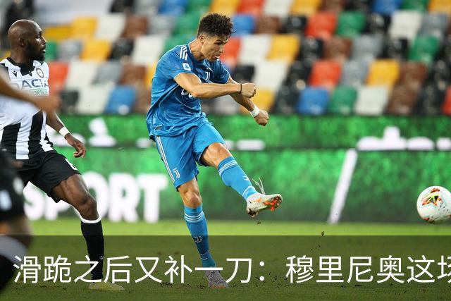 滑跪之后又补一刀：穆里尼奥这场发布会，比2比1还杀人