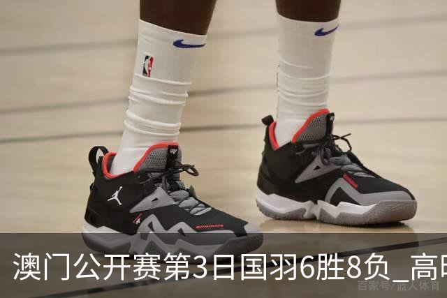 澳门公开赛第3日国羽6胜8负 高昉洁邬洛愉晋级8强