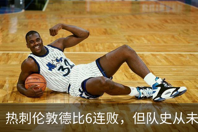 热刺伦敦德比6连败，但队史从未遭遇7连败